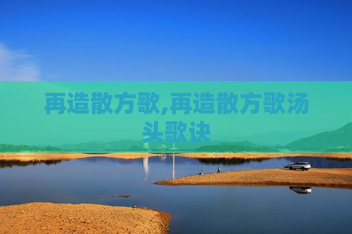 再造散方歌,再造散方歌汤头歌诀