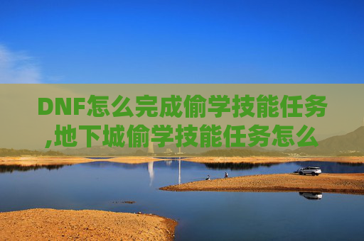 DNF怎么完成偷学技能任务,地下城偷学技能任务怎么做