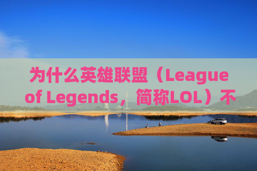 为什么英雄联盟（League of Legends，简称LOL）不能注册？,为什么lol不能注册两个号