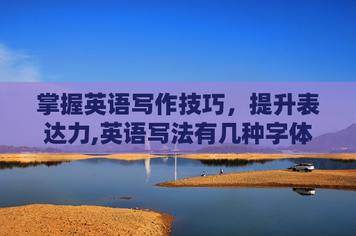 掌握英语写作技巧，提升表达力,英语写法有几种字体