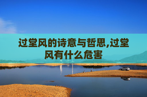 过堂风的诗意与哲思,过堂风有什么危害