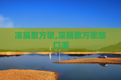凉膈散方歌,凉膈散方歌顺口溜