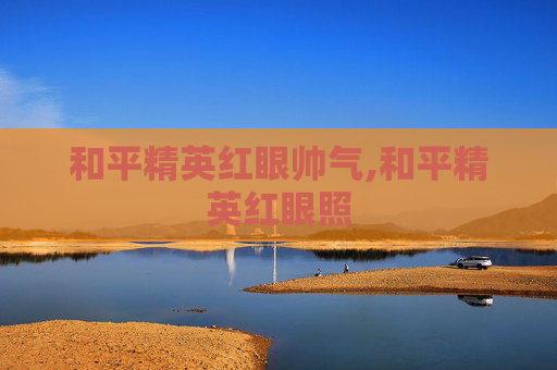 和平精英红眼帅气,和平精英红眼照