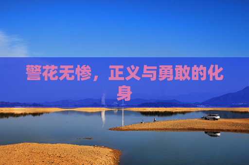警花无惨，正义与勇敢的化身