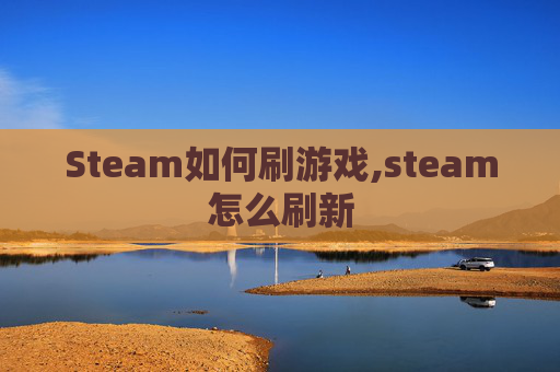 Steam如何刷游戏,steam怎么刷新