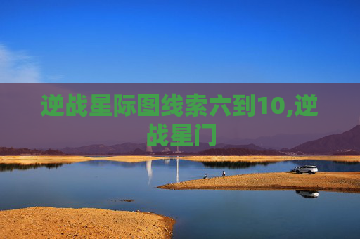 逆战星际图线索六到10,逆战星门