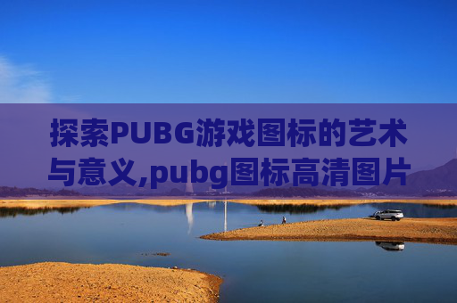 探索PUBG游戏图标的艺术与意义,pubg图标高清图片