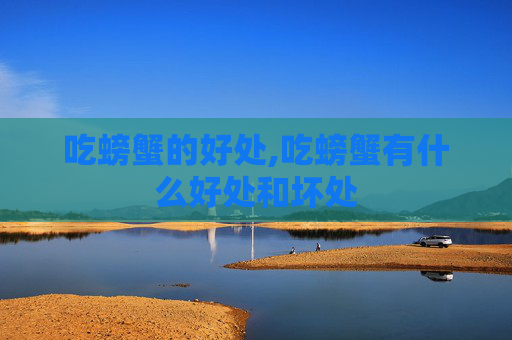 吃螃蟹的好处,吃螃蟹有什么好处和坏处