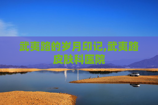 武夷路的岁月印记,武夷路皮肤科医院