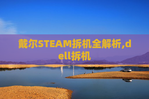 戴尔STEAM拆机全解析,dell拆机