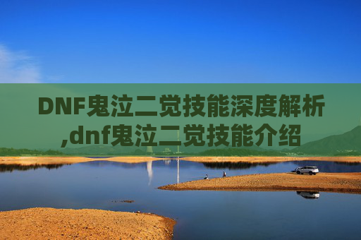 DNF鬼泣二觉技能深度解析,dnf鬼泣二觉技能介绍