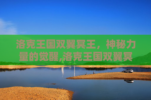 洛克王国双翼冥王，神秘力量的觉醒,洛克王国双翼冥王技能搭配