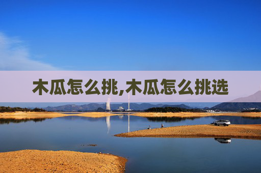 木瓜怎么挑,木瓜怎么挑选