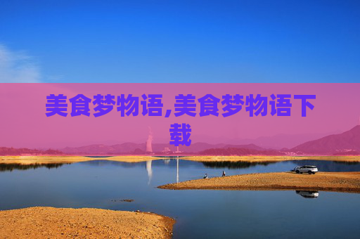 美食梦物语,美食梦物语下载