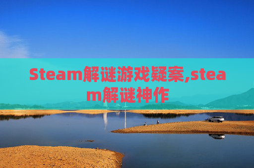 Steam解谜游戏疑案,steam解谜神作