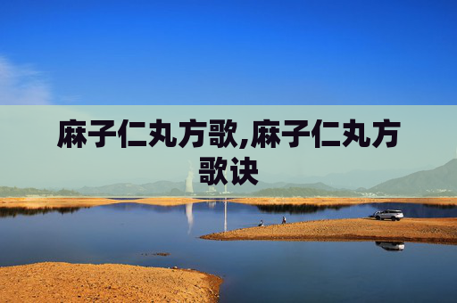 麻子仁丸方歌,麻子仁丸方歌诀