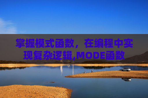 掌握模式函数，在编程中实现复杂逻辑,MODE函数