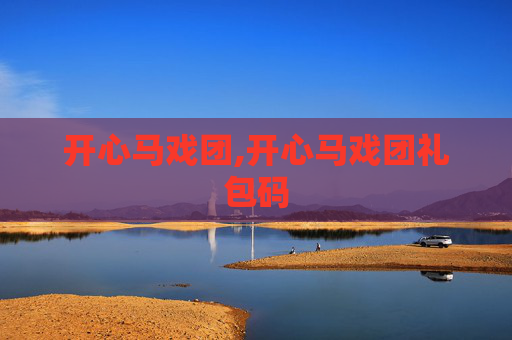 开心马戏团,开心马戏团礼包码