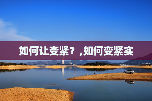 如何让变紧？,如何变紧实