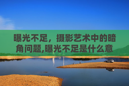 曝光不足，摄影艺术中的暗角问题,曝光不足是什么意思