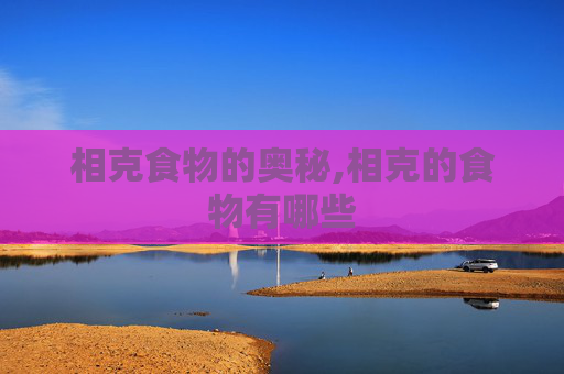 相克食物的奥秘,相克的食物有哪些