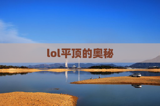 lol平顶的奥秘