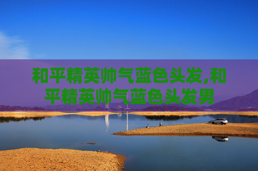 和平精英帅气蓝色头发,和平精英帅气蓝色头发男