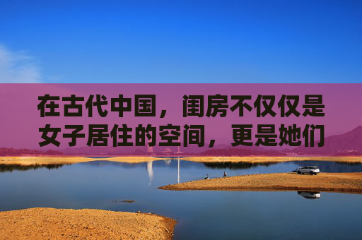 在古代中国，闺房不仅仅是女子居住的空间，更是她们心灵寄托和情感交流的场所。闺房之乐，指的是女子在闺房中享受的快乐时光，这种快乐既包含了物质生活的满足，也蕴含了精神层面的愉悦。,闺房之乐是啥意思