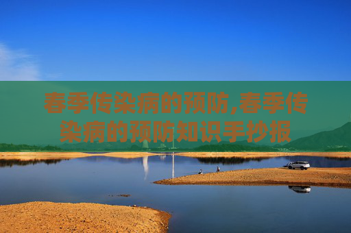 春季传染病的预防,春季传染病的预防知识手抄报