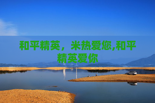 和平精英，米热爱您,和平精英爱你