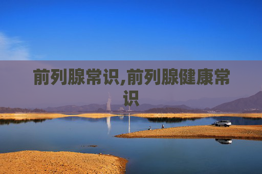前列腺常识,前列腺健康常识
