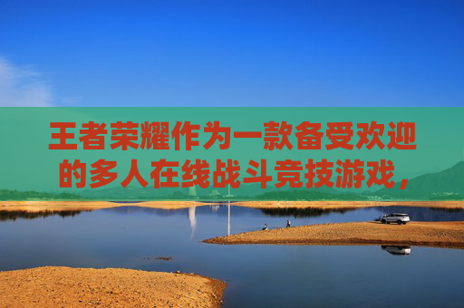 王者荣耀作为一款备受欢迎的多人在线战斗竞技游戏，吸引了无数玩家。为了让玩家们在游戏中拥有更好的体验，官方经常会推出各种免费领取皮肤的活动。那么，有哪些免费领王者荣耀皮肤的方法呢？,有什么免费领王者荣耀皮肤的软件