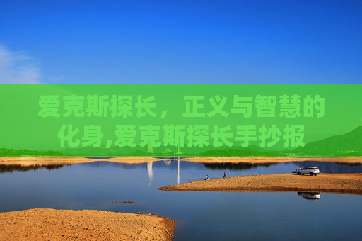 爱克斯探长，正义与智慧的化身,爱克斯探长手抄报