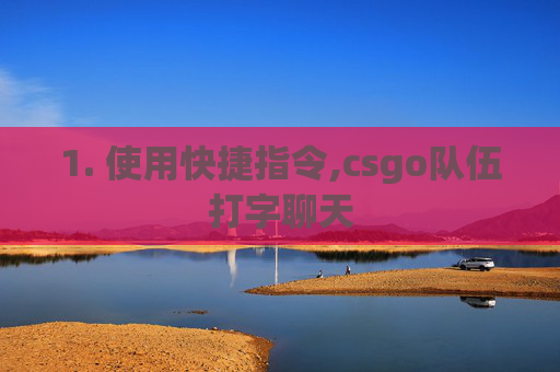 1. 使用快捷指令,csgo队伍打字聊天
