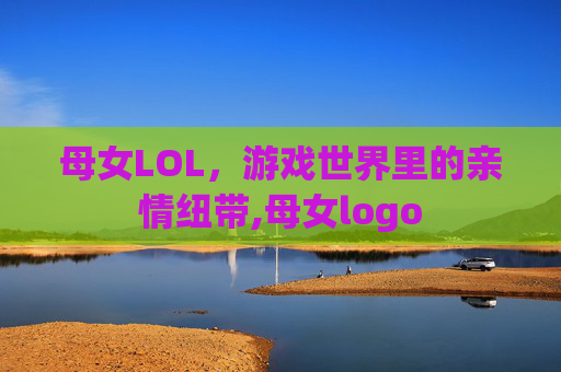 母女LOL，游戏世界里的亲情纽带,母女logo