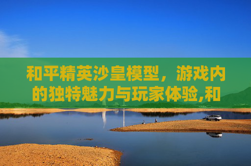 和平精英沙皇模型，游戏内的独特魅力与玩家体验,和平精英沙皇模型图片