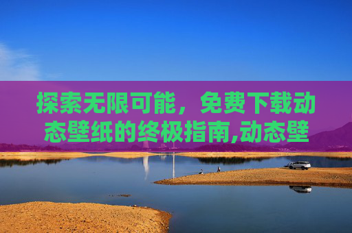 探索无限可能，免费下载动态壁纸的终极指南,动态壁纸免费下载蜡笔小新