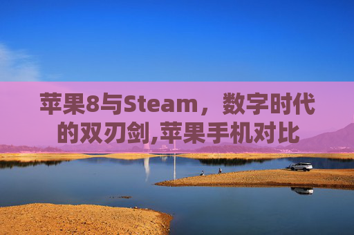 苹果8与Steam，数字时代的双刃剑,苹果手机对比