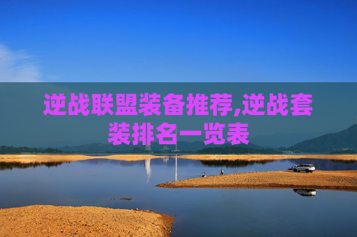 逆战联盟装备推荐,逆战套装排名一览表