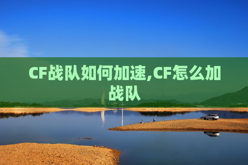 CF战队如何加速,CF怎么加战队