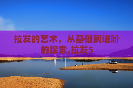 拉发的艺术，从基础到进阶的探索,拉发5