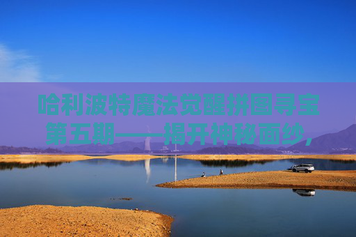 哈利波特魔法觉醒拼图寻宝第五期——揭开神秘面纱,哈利波特魔法觉醒拼豆图纸