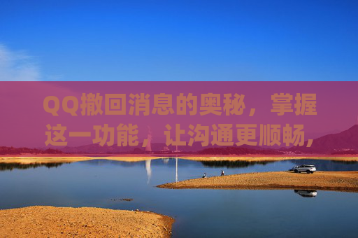 QQ撤回消息的奥秘，掌握这一功能，让沟通更顺畅,qq撤回消息自定义在哪