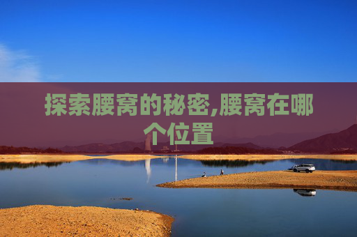 探索腰窝的秘密,腰窝在哪个位置