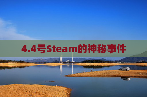 4.4号Steam的神秘事件