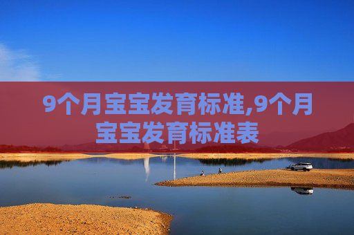 9个月宝宝发育标准,9个月宝宝发育标准表