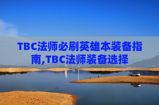 TBC法师必刷英雄本装备指南,TBC法师装备选择