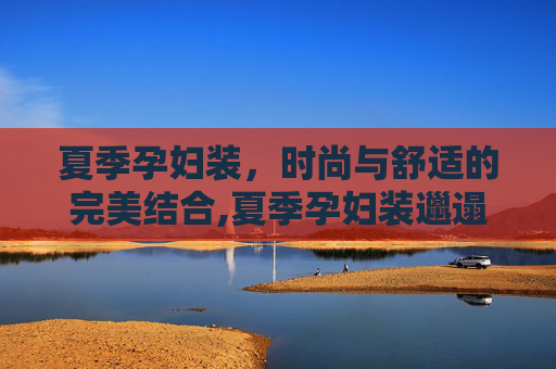 夏季孕妇装，时尚与舒适的完美结合,夏季孕妇装邋遢对比图