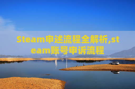 Steam申述流程全解析,steam账号申诉流程