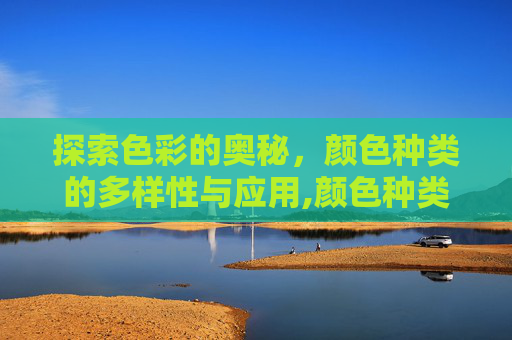 探索色彩的奥秘，颜色种类的多样性与应用,颜色种类大全图示
